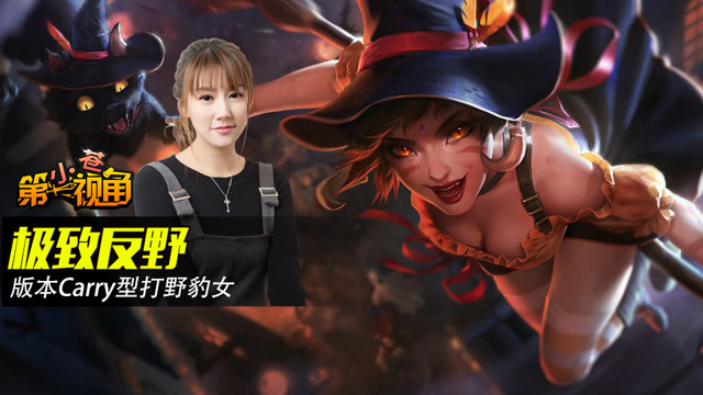 小苍第一视角：极致反野 版本Carry型打野豹女免费观看