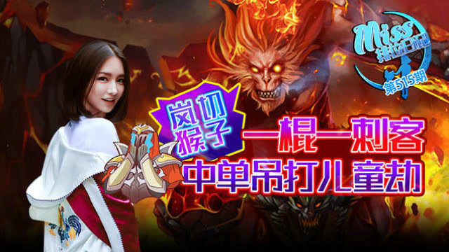 Miss排位日记515期 一棍一刺客！中单岚切猴子吊打儿童劫！免费观看