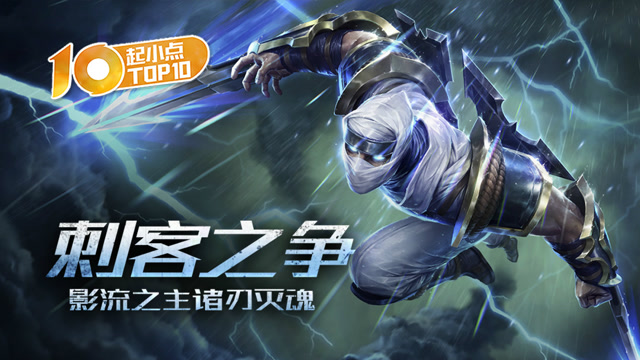 起小点TOP10 VOL430 刺客之争 影流之主诸刃灭魂免费观看