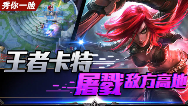 《秀你一脸》2018第35期：王者卡特屠戮敌方高地免费观看