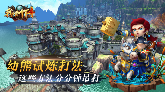 我叫MT4：幼熊试炼很难对付？这些方法分分钟吊打幼熊！免费观看