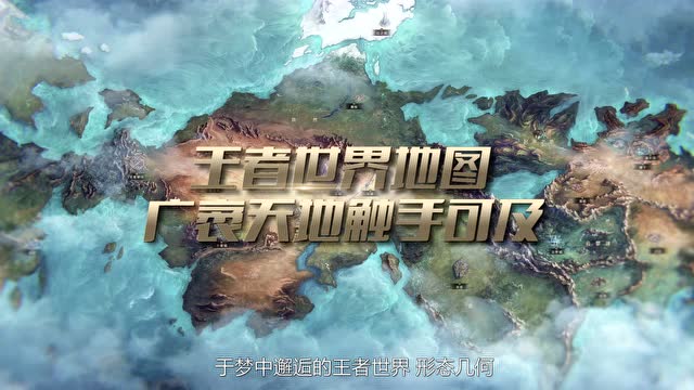 王者世界——全新王者荣耀·世界观体验站免费观看