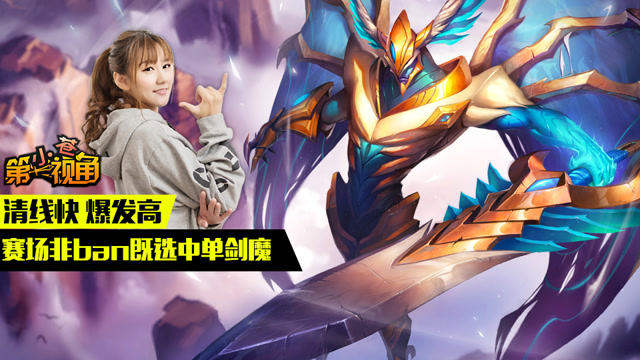 小苍第一视角：清线快 爆发高 赛场非ban既选中单剑魔免费观看