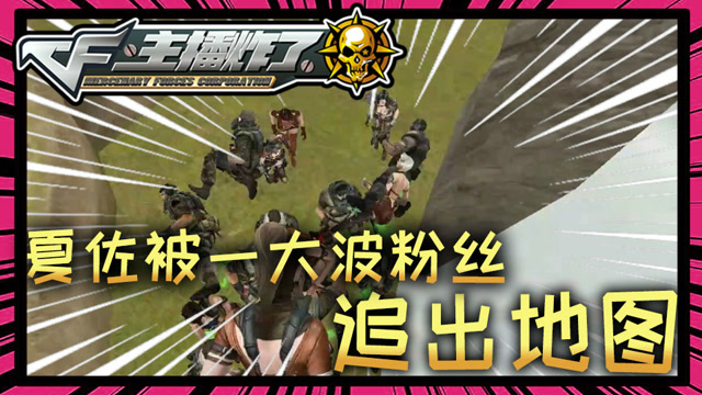 主播炸了CF篇S2第三十一期：夏佐被一大波粉丝追出地图免费观看