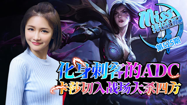 Miss排位日记525期 刺客adc卡莎切入战场大杀四方!免费观看