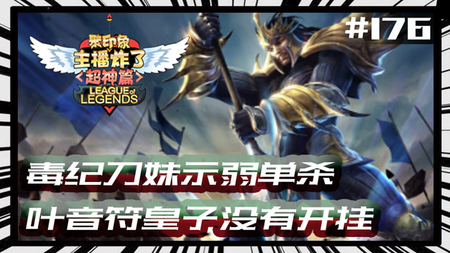 主播炸了超神篇176：毒纪刀妹示弱单杀 叶音符皇子没有开挂免费观看