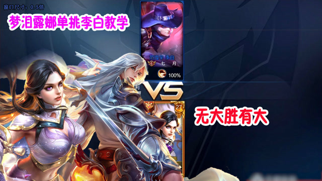 王者荣耀：梦泪露娜单挑李白教学，假装有大招秀李白，临危不乱免费观看