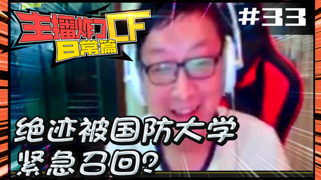 主播炸了CF篇S2第三十三期：绝迹被国防大学紧急召回？免费观看