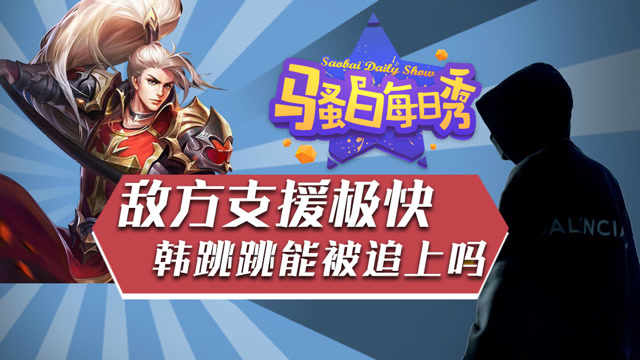 王者荣耀骚白：敌方支援速度极快，韩跳跳能被追上吗免费观看