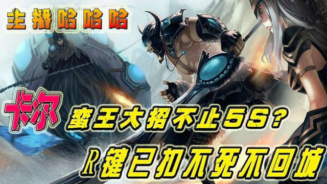 主播哈哈哈：我的蛮王无敌不止5S？R键已扣不死不回城免费观看