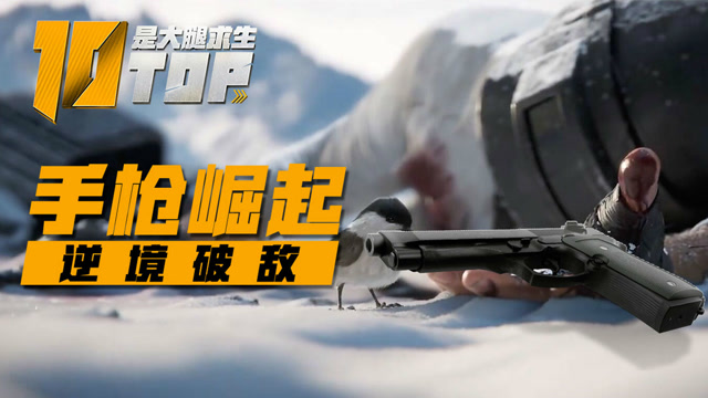 是大腿求生TOP10第31期：手枪崛起逆境破敌，思路清晰战术吃鸡免费观看