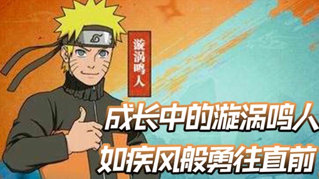 《木叶快报》特别篇：成长中的漩涡鸣人，如疾风般勇往直前免费观看