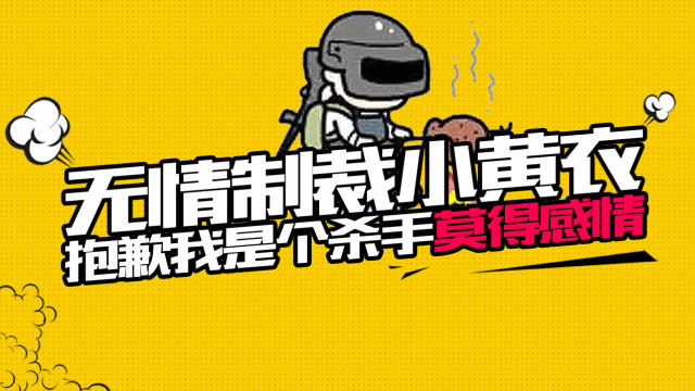 刺激战场：无情制裁小黄衣，抱歉我是个杀手莫得感情！免费观看