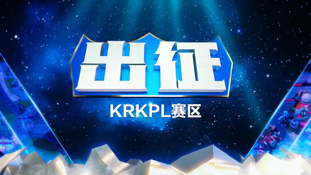 《出征》 第1期 辰鬼访问KRKPL不败神话KZ，扬言不惧KPL战队免费观看