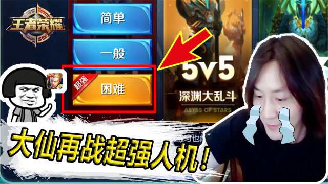 王者荣耀：大仙再战超强人机0-5开局，队友人机都在秀，大仙在挨揍！免费观看