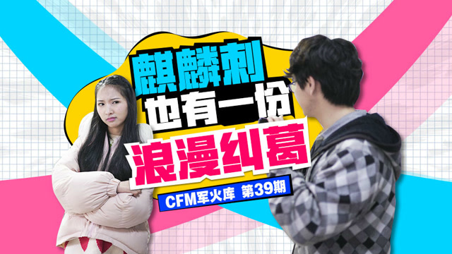 CFM军火库第三十九期 火力出征寸草不生 麒麟刺也有一份浪漫纠葛！免费观看