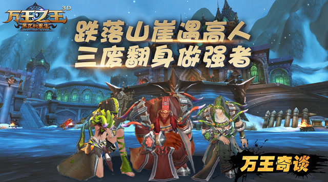 万王奇谈第6期：跌落山崖遇高人 三废翻身做强者免费观看