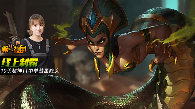 小苍第一视角：线上制霸 10杀超神T1中单彗星蛇女免费观看