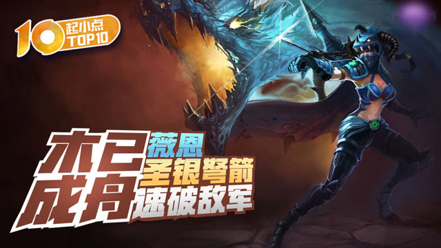 起小点TOP10 VOL466 薇恩圣银弩箭速破敌军免费观看