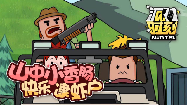 派对时刻12：山中小香肠，快乐逮虾户免费观看