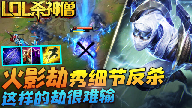 LOL杀神僧131：火影劫秀细节反杀，这样的劫很难输！免费观看