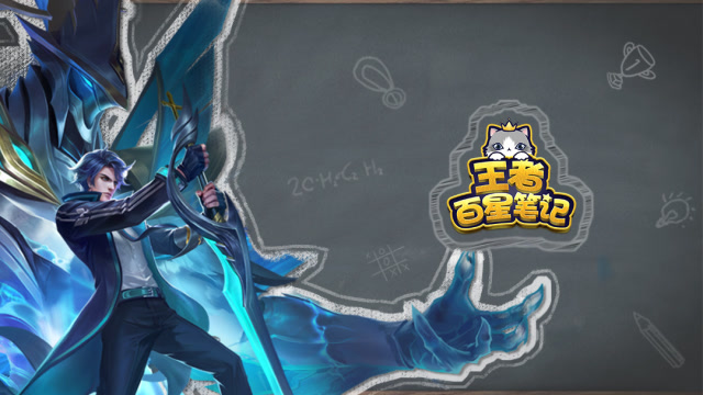 王者百星笔记·第4期：边路一哥铠轻松上分免费观看