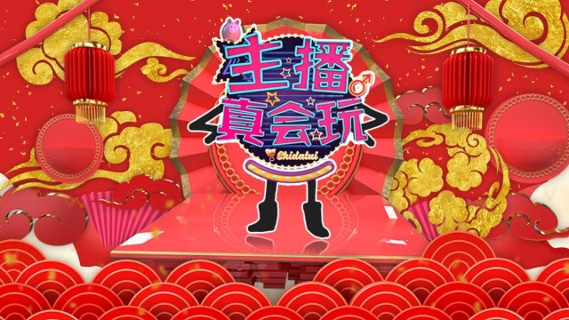 主播真会玩联盟篇2018年度篇：主播搞笑贺新年！免费观看