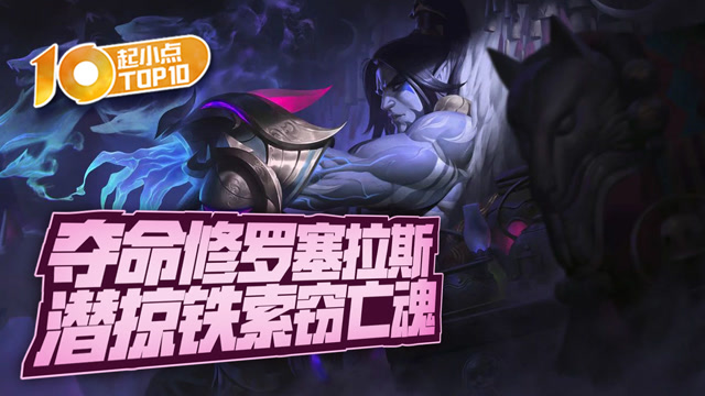 起小点TOP10 VOL480 夺命修罗塞拉斯免费观看