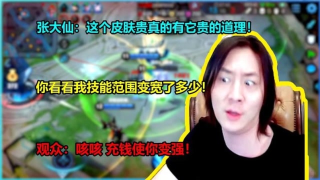 张大仙：自从买了这皮肤我上分如喝水，技能都变宽了，贵是有道理的免费观看