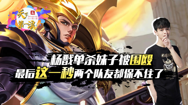 王者荣耀：杨戬单杀敌方妹子被围殴，最后这一秒两个队友都保不住了免费观看