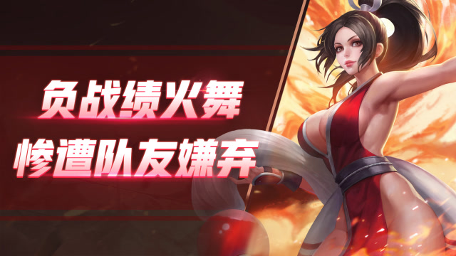 《骚操作白掉分》——峡谷天坑火舞惨遭队友嫌弃！免费观看