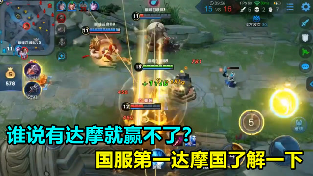 王者荣耀：谁说有达摩就赢不了？国服达摩世界级操作了解一下！免费观看