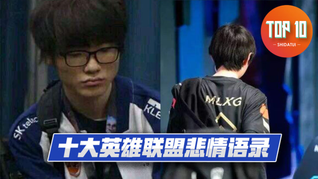 是大腿TOP10第67期: faker的眼泪！十大英雄联盟悲情语录免费观看