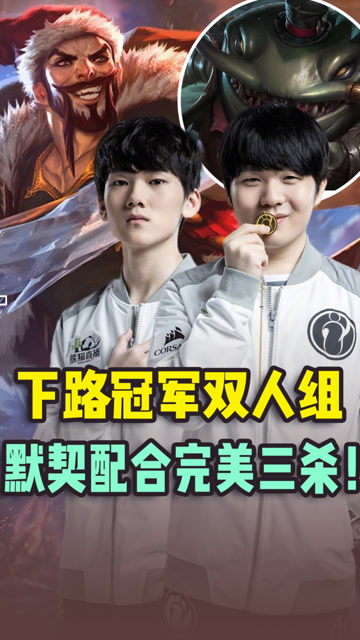 下路冠军双人组 默契配合完美三杀！免费观看