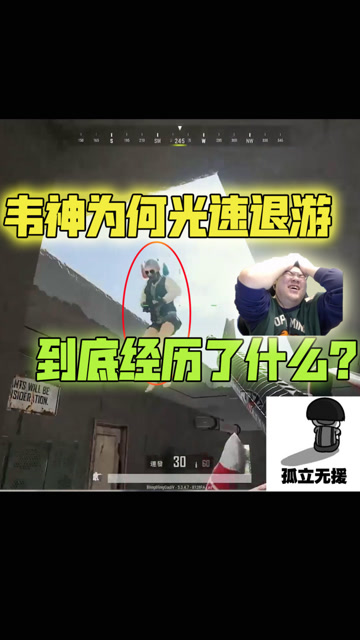 绝地求生：韦神1秒光速退游，单身二十年的手速一气呵成免费观看