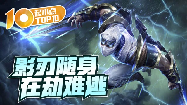 起小点TOP10 VOL495 影刃随身 在劫难逃免费观看