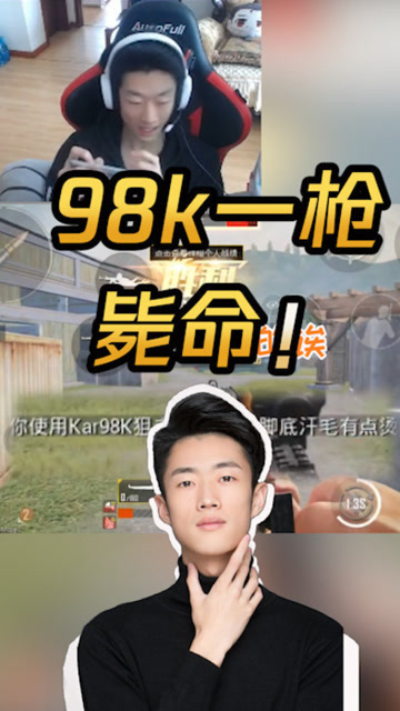 和平精英：艺帝帝98k一枪淘汰一个，打哪儿都行？免费观看