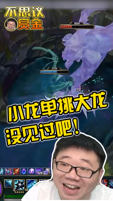 LOL赏金术士 莫德凯撒：我让你们见识下小龙欺负大龙！免费观看