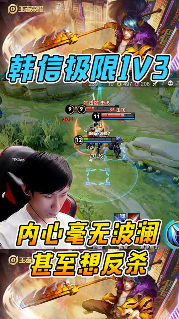 梦泪丝血韩信1V3极限反杀，这波处理冷静的让人害怕！免费观看