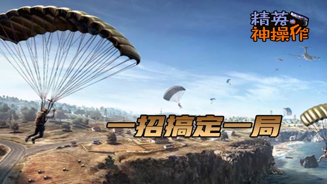 [精英神操作]一招搞定一局免费观看