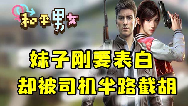 和平男女：妹子刚要表白，却被司机半路截胡免费观看