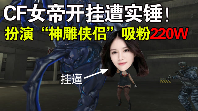 CF女帝开挂遭实锤 扮演“神雕侠侣”吸粉220W免费观看