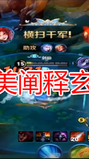 剑仙完美阐释玄策打法：疯狂拉扯，瞬间切入拿五杀！免费观看