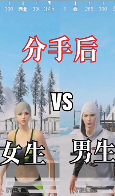 和平精英搞笑：男女生分手前vs分手后，网友：这也太真实了！免费观看