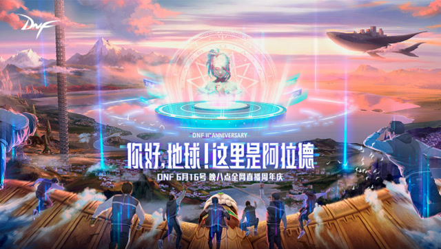 DNF11周年庆典赛丽亚主持首秀圆满落幕 全程视频回顾免费观看