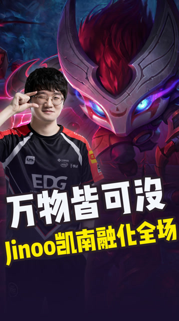 万物皆可没 Jinoo凯南雷神降临融化全场免费观看