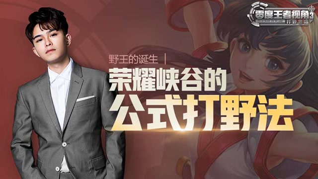 《零度王者视角》第四十期：野王的诞生，王者打野的公式必修免费观看