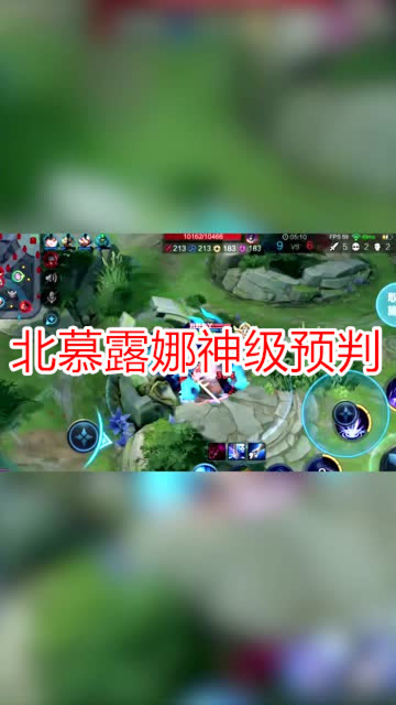 北慕露娜神级预判，穿梭走位上演极限逃生免费观看