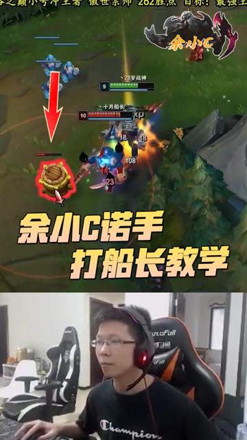 LOL：余小C现场示范诺手如何对线船长，和他抢桶就完事了免费观看