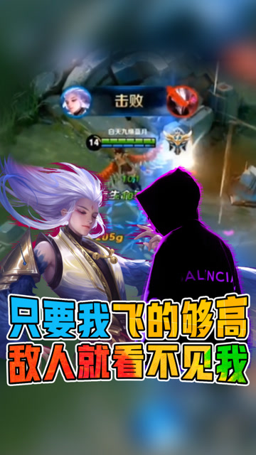 王者荣耀骚白：只要我云中君飞的够高，敌人就看不见我！免费观看